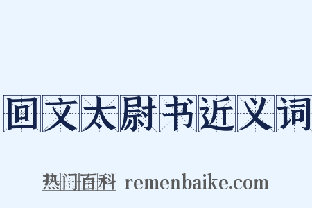 回文太尉书近义词是什么意思的图片